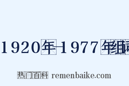 1920年—1977年组词是什么意思的图片